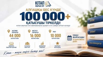 Алғашқы бес күнде марафонға 100 мыңнан астам қатысушы тіркелді