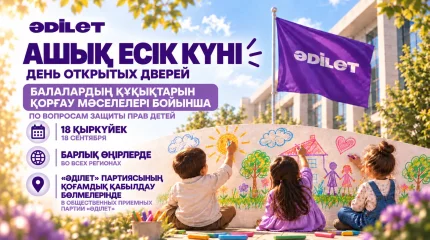 «Әділет» партиясы балалардың құқықтарын қорғау мәселелері бойынша республикалық Ашық есік күнін өткізеді