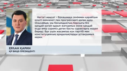 Ерлан Қарин Қазақстанның ішкі саясатының негізгі басымдықтарын айқындап берді