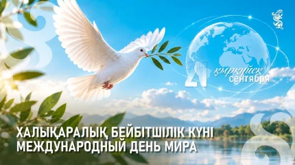 21 қыркүйекте Халықаралық бейбітшілік күні атап өтіледі