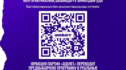 «Әділет» Құрылтайдағы фракция депутаттарының жұмысын көрсететін көпшілікке арналған есептегішті іске қосты