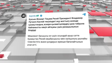 Қайғылы оқиғаға байланысты шет мемлекеттер мен халықаралық ұйым басшылары көңіл айтты