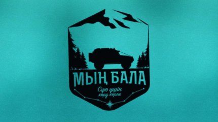 Мың бала