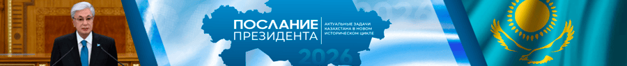 Послание Президента 2026 — Актуальные задачи Казахстана в новом историческом цикле