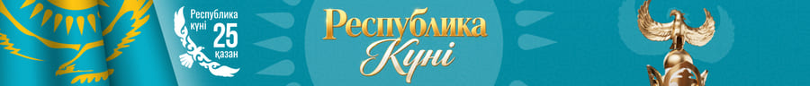 Республика күні — 25 қазан