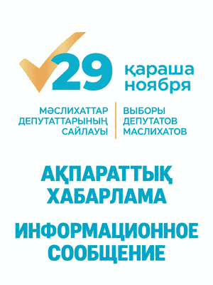 Мәслихаттар депутаттарының сайлауы 29 қараша. Ақпараттық хабарлама