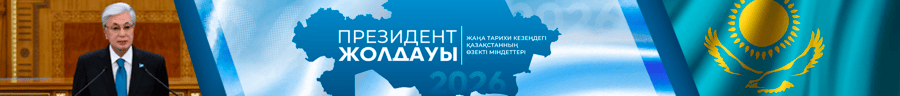 Президент Жолдауы 2026 — Жаңа тарихи кезеңдегі Қазақстанның өзекті міндеттері